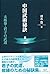 中国武術秘訣　太極拳・君子の武道