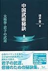 中国武術秘訣 太極拳・君子の武道 (Japanese Edition) 中国武術秘訣 太極拳・君子の武道 (Japanese Edition)