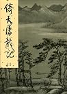 倚天屠龍記（三）