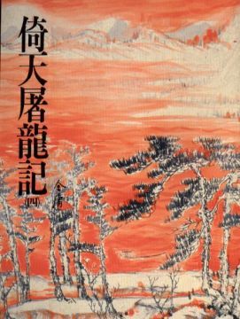 倚天屠龍記（四） (Paperback)