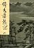 倚天屠龍記（四）