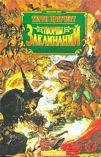 Tvortsy zaklinaniy