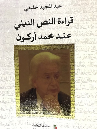 قراءة النص الديني عند محمد أركون