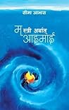 म स्त्री अर्थात आइमाई [Ma Istri Arthat Aaimai] by Seema Aavas