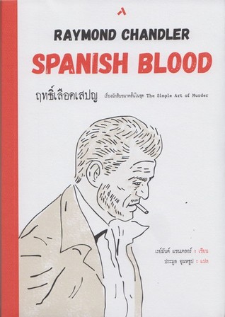 ฤทธิ์เลือดสเปญ