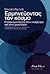 Ερμηνεύοντας τον κόσμο by Ernesto Spinelli Ερμηνεύοντας τον κόσμο by Ernesto Spinelli