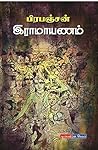 Ramaayanam ராமாயணம்
