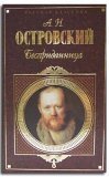 Бесприданница (Hardcover)