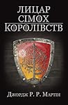 Лицар Сімох Корол...