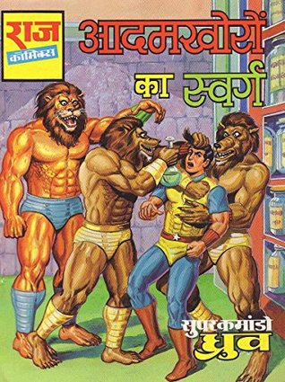 Adamkhoron Ka Swarg: Super Commando Dhruv (Hindi Edition)