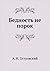 Бедность не порок