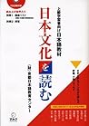 日本文化を読む―上級学習者向け日本語教材  [Nihon Bunka O Yomu: Jōkyū Gakushyūsha Muke Nihongo Kyōzai]