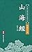 山海經（繁體中文版）（中華傳世珍藏古典文庫）: 傳奇地...