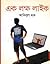 এক লক্ষ লাইক