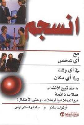 انسجم مع أي شخص في أي وقت وفي أي مكان‎ (Paperback)