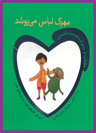 مهرک لباس می پوشد
