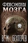 Феномены мозга (Russian Edition) Феномены мозга (Russian Edition)