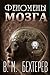 Феномены мозга (Russian Edition)