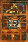 উপন্যাস সমগ্র ১২