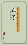 孟子（繁體中文版）--中華傳世珍藏四書五經: 與《論語》一脈相承的儒家經典著作 (Traditional Chinese Edition)