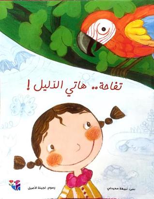 تفاحة هاتي الدليل