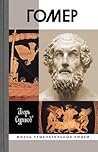 Гомер Гомер