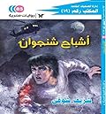 أشباح شنجوان