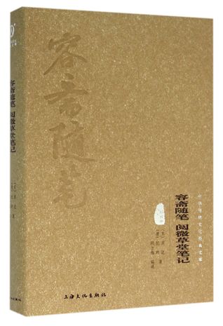 容斋随笔阅微草堂笔记(图文精释版)(精)/中华传统文化经典文库