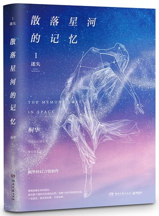 The Memory Lost In Space I Lapsus Memoriae 散落星河的记忆1 迷失