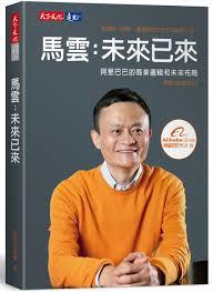 馬雲：未來已來 (Paperback)