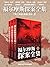 福尔摩斯全集（套装三册）（《冒险史》系列、《新探案》系...