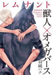 レムナント―獣人オメガバース― 1 (Kindle Edition)