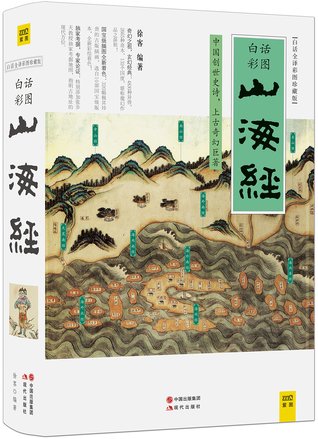 Shanhaijing (Collector's Edition with Modern Chinese Translation And Colorful Illustrations) 山海经(白话全译彩图珍藏版)