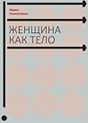 Женщина как тело Женщина как тело