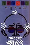 Shonku Samagra by Satyajit Ray