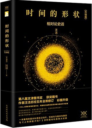 时间的形状：相对论史话（升级版） (Paperback)