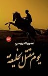 يوم مقتل الخليفة