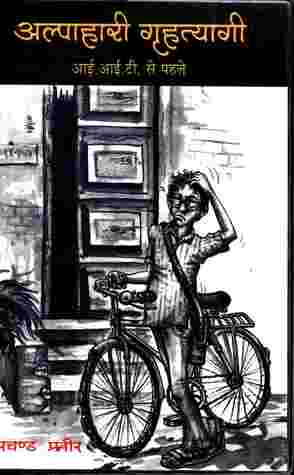 Alpahari Grihtyagi : IIT se Pehle (Hindi Edition)