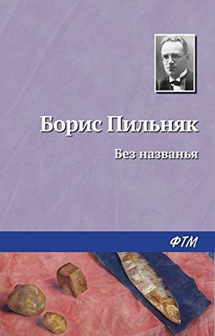 Без названья (Kindle Edition)
