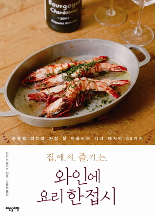 집에서 즐기는 와인에 요리 한접시: 종류별 와인과 가장 잘 어울리는 디너 레시피 68가지