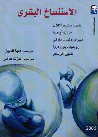 الاستنساخ البشري