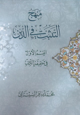 منهج التثبت في الدين القسم الأول: حقيقة الدين (Paperback)