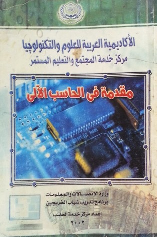 مقدمة في الحاسب الآلي