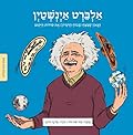 אלברט איינשטיין: הגאון שפיצח (בכוח הדמיון) את סודות היקום