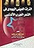 التراث الديني اليهودي في ال...