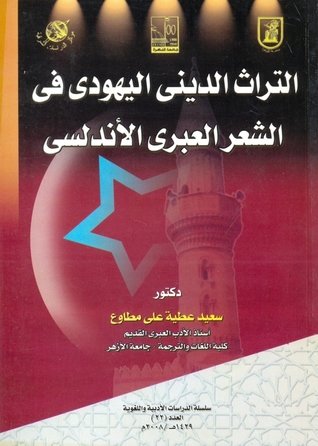 التراث الديني اليهودي في الشعر العبري الأندلسي