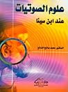 علوم الصوتيات عند...
