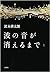 波の音が消えるまで 上巻