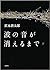 波の音が消えるまで 下巻
