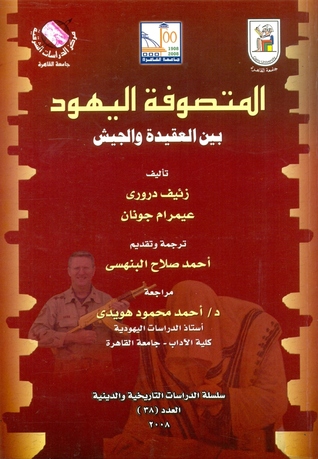المتصوفة اليهود: بين العقيدة والجيش